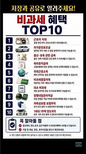 놓치면 안되는 [비과세 혜택] TOP10 #세금#비과세#연말정산#절세#양도소득세