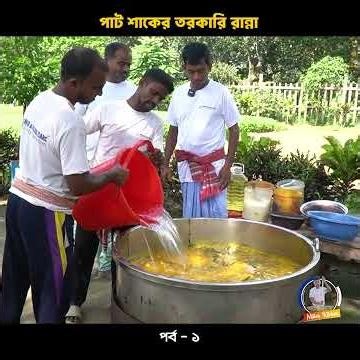 পাট শাকের তরকারি রান্না📍Milton’s Kitchen 👤 Milton Samadder 🏠 Child & Old Age Care.