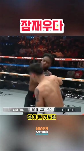 오른손 어퍼컷 맞고 0.1초 만에 강제 취침 "Instant Power Off After a Brutal Uppercut"