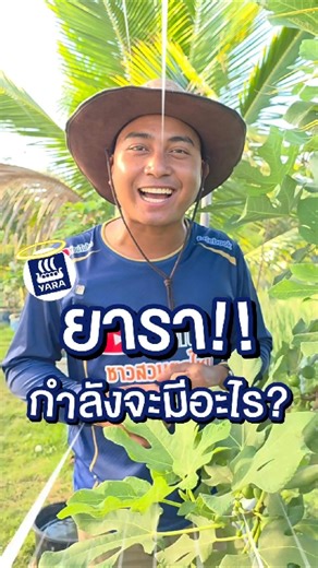 ยาราปีนี้!! มีอะไรใหม่ไปลุ้นกันที่งาน ยารา ไบโอโลจิคัลส์ ฟิลด์เดย์ กันเลยครับ🎉😊