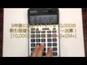 簿記電卓操作（定数除算+GT機能+メモリー機能）【割引現在価値計算】