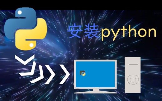 python教学#1 下载并安装python