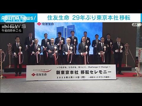 住友生命 29年ぶりに東京本社を移転 コミュニケーションを重視(2023年2月13日)