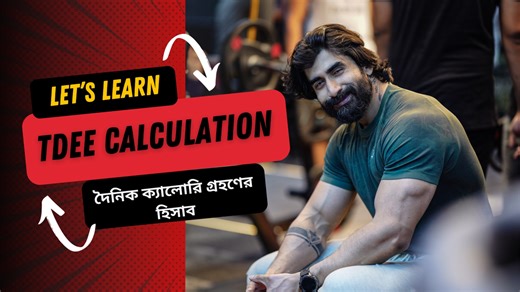 460 reactions · 22 shares | Let’s learn TDEE (Total Daily Energy Expenditure) calculation.চলো TDEE (দৈনিক মোট শক্তি ব্যয়) হিসাব করা শিখি। Watch it on my Youtube Channel for better quality: https://youtu.be/L5w0-LQ5Pvo?si=Fs4a7GDssEC07_Bu | Duke Joseph | Facebook