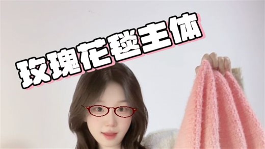 玫瑰花毯主体教程|新手简单易学