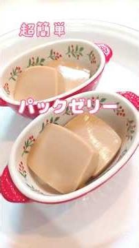 《超簡単！パックでミルクティーゼリー》#明治おいしいミルクティー #パック #牛乳パック #ミルクティー #ミルクティーゼリー #簡単1品 #簡単レシピ #時短節約 #簡単おやつ #簡単デザート