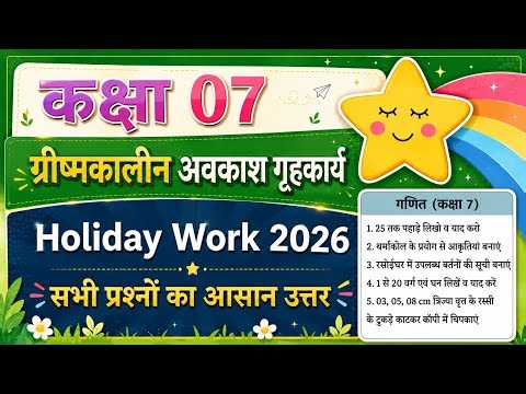 Class 7 assignment work summary vacations 2026 bihar board | ग्रीष्मावकाश गणित homework | maths work