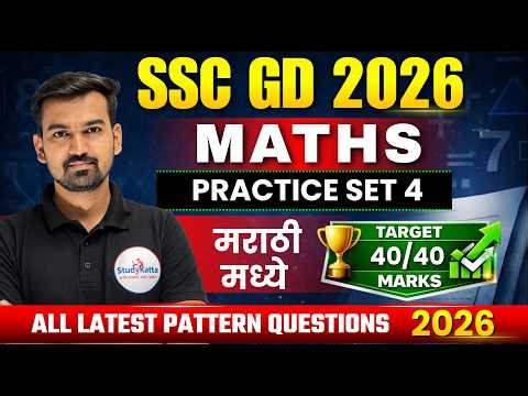 SSC GD 2026 Maths Practice Set 4 🔥 | Marathi मध्ये | Target 40/40 🎯 | Latest Pattern Questions