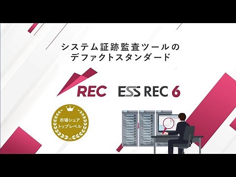 システム証跡監査ツール「ESS REC 6」ご紹介