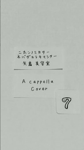 ニホンノミカターネバダカラキマシター⑦ 矢島美容室 歌ってみた アカペラカバー