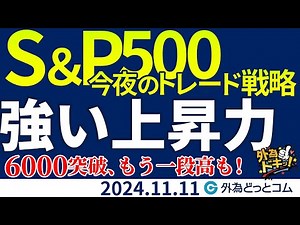 S&P500、強い上昇力を維持！6000突破でもう一段高も【S&P500今夜の見通し】 2024/11/11 #外為ドキッ