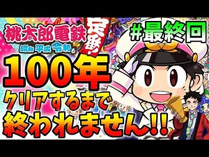 【新作の桃鉄】１００年クリアするまで終われません！#６【桃太郎電鉄 ～昭和 平成 令和も定番！】