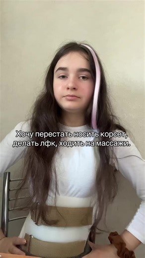 #сколиоз #корсетшено #сколиоз2степени #больвспине #корсет