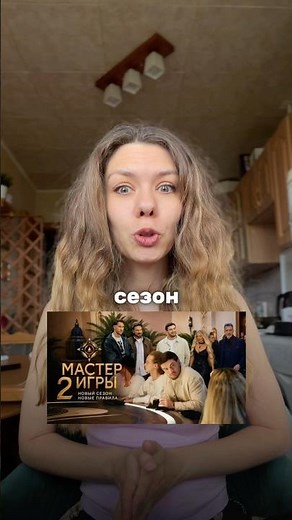 Вышел новый сезон шоу Мастер Игры. Поделюсь за кого на данный момент буду болеть, а за кого нет!