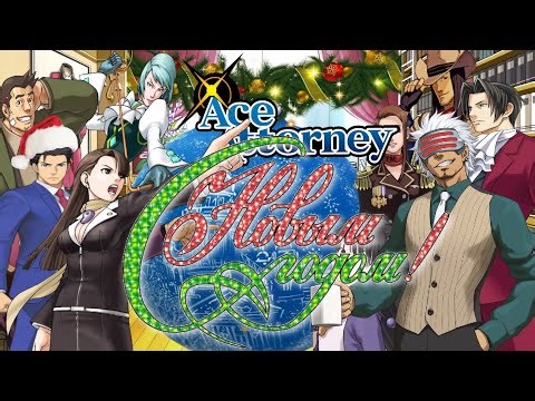Новый год в Ace Attorney | Objection.lol #11