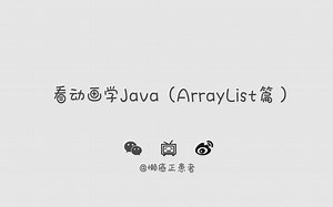 看动画学Java(ArrayList篇)