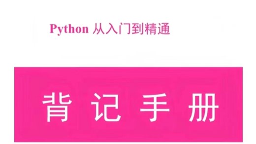 字节首发的手册真的把python讲的好清晰啊！！强烈建议！所有Python基础差的同学，死磕这本64页的背记手册！！