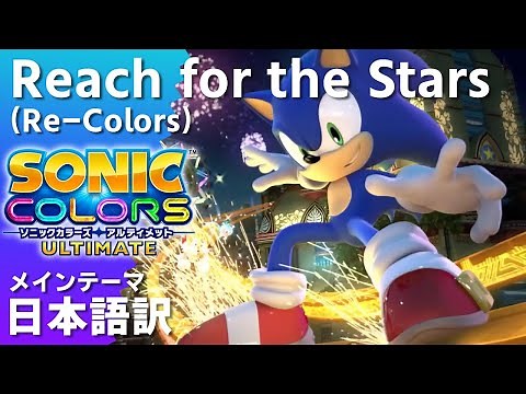 【日本語訳】ソニックカラーズアルティメット メインテーマ "Reach for the Stars (Re-Colors)" 歌詞 日本語訳字幕付き