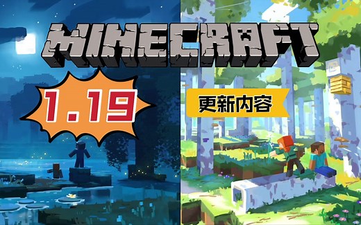 荒野更新！我的世界1.19更新内容汇总！2分钟速看！