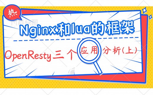 【Linux服务器开发】Nginx和lua的框架openresty三个应用分析(上)|openresty简介|openresty 数据中心等长连接应用