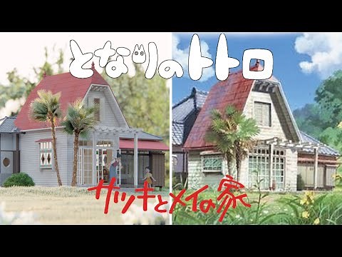 【となりのトトロ】サツキとメイの家を３Dモデリングしてみた Studio Ghibli My Neighbor Totoro【ジブリ】【2020】【アニメモデリング】