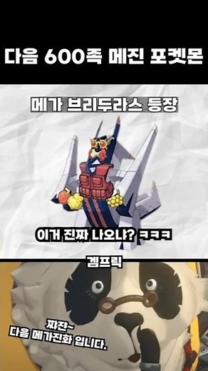 다음 메가진화는 브리두라스..?
