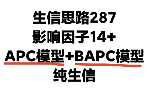 GBD数据库挖掘又有新思路，APC模型+BAPC模型拿下一区14+SCI选题及思路，快来复现！生信分析数据挖掘发高分SCI选题和思路