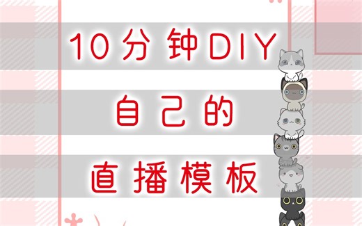 【10分钟DIY】直播模板、主播的专属模板