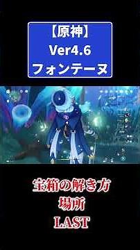 原神ver4.6フォンテーヌ宝箱の解き方と場所LAST #原神 #genshinimpact #攻略