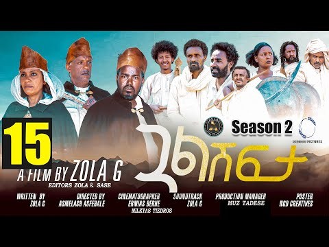 Aguadu - Gual Shfta - ጓል ሽፍታ - 2ይ ወቕቲ 15ይ ክፋል - New Eritrean Movie 2023 - Season 2 - Part 15- Zola G