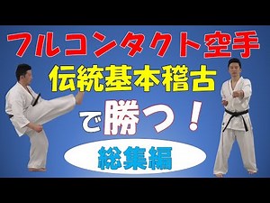 伝統基本稽古を応用してフルコンタクト空手の組手で勝つ！【フルコンタクト空手バカ一代総集編】
