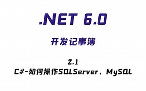 .NET-开发记事簿|2.1-如何操作SQLServer、MySQL