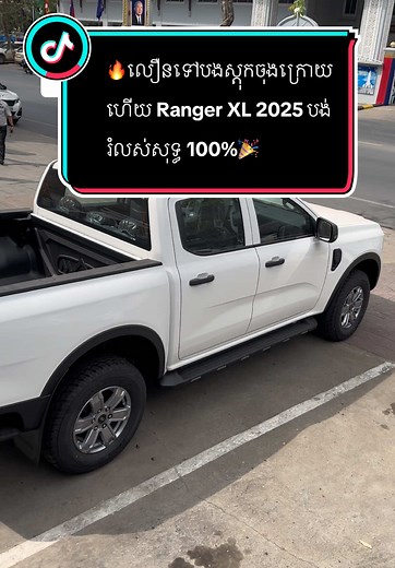 Ford ផ្នែកលក់រថយន្ត នៅលើ TikTok