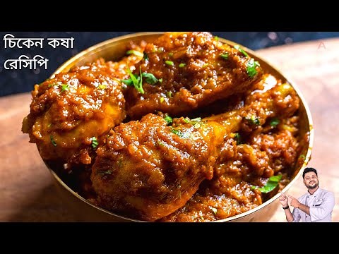 সবথেকে সহজ পদ্ধতিতে চিকেন কষা রেসিপি | Chicken kosha recipe bangla | চিকেন কষা রেসিপি বাংলা