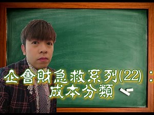 DSE 企會財(BAFS)急救系列 (22)：成本分類
