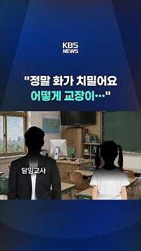 "I'm so furious. How could the principal..." #shorts / KBS