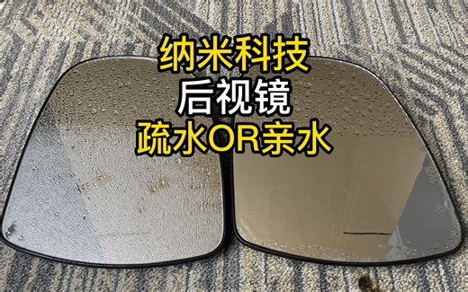 车辆后视镜选择亲水还是疏水涂层？纳米超亲水涂层，不形成小水珠
