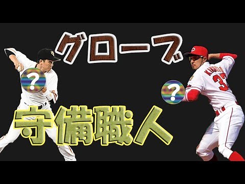 守備職人達の使用グラブ 2020【グローブ メーカー】【坂本勇人 菊池涼介 源田壮亮 甲斐拓哉 小林誠司 西川遥輝】
