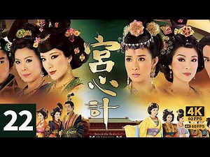 TVB Drama 宮心計 4K 60FPS 22/33｜米雪(雪霞)關菊英(翠雲) 重拾友好｜佘詩曼 楊怡 陳豪 鄭嘉穎｜TVB Drama