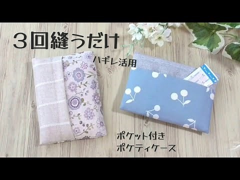 ３回縫うだけ ２枚の布で作る ハギレ活用 【後ろポケット付きポケットティッシュケースの作り方】折って縫うだけ 裏地付きで縫い目が見えないから仕上がりが綺麗です