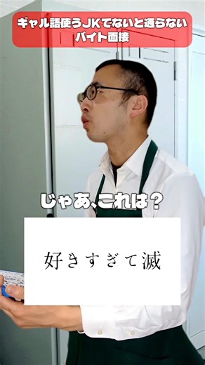 令和JKでないと通らないバイト面接 #ギャル語#令和 #セー ラー服 #セーラー服#Shorts