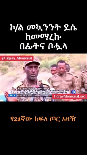 Video of Col. Mekuanint Dessie, commander of the ENDF’s 21st Division, before and after his capture by the Tigray Defense Forces (TDF). He explains how Tigrayan forces used maneuvering tactics to get behind his troops and attack them from four different directions. He says his forces were unable to break out and that he reported the situation to his superior commanders. They told him they would send additional forces, but he said the war was moving so quickly that they were unable to provide tim