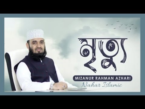 ভালো মৃত্যু এবং খারাপ মৃত্যুর আলামত | Good Sign & Bad Sign Of Death |Mizanur Rahman Azhari | Nahar
