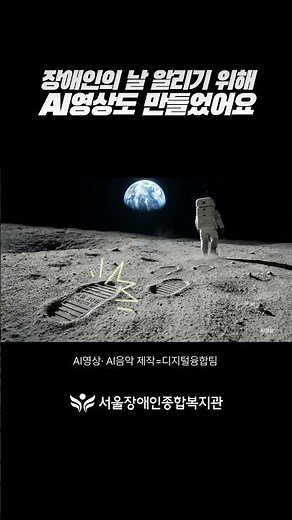 장애인의 날을 달 위에 새긴다면? 서울장애인종합복지관 AI 영상 #서울장애인종합복지관