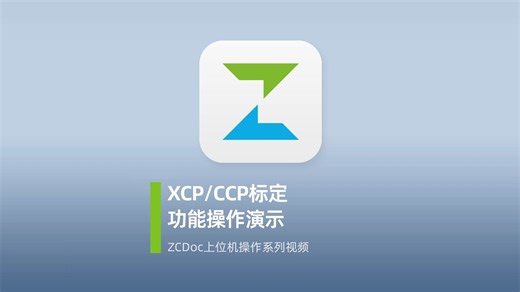 XCP/CCP标定操作演示