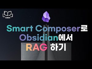옵시디언에서 RAG를 할 수 있다고? Cursor 보다 쉽고 편한 방법 #SmartComposer