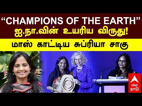 Supriya Sahu | ‘CHAMPIONS OF THE EARTH’ஐ.நா.வின் உயரிய விருது!மாஸ் காட்டிய சுப்ரியா சாகு | UN