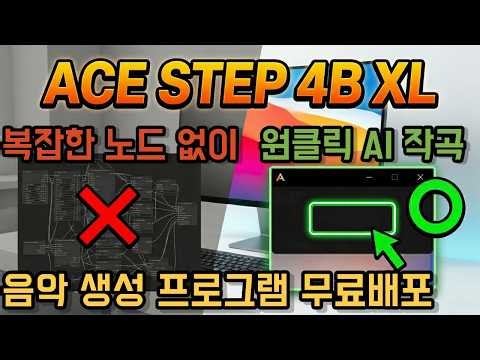 수노 비켜~ 무료 AI 음악 끝판왕 등장! AceStep 1.5 4B 모델 윈도우 원클릭 실행기 배포