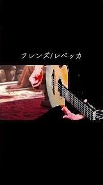 フレンズ/レベッカ