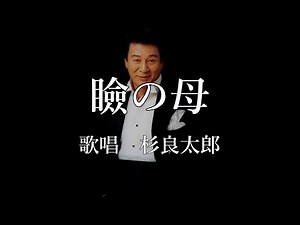瞼の母 杉良太郎さんの歌唱です